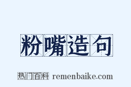 粉嘴造句是什么意思的图片